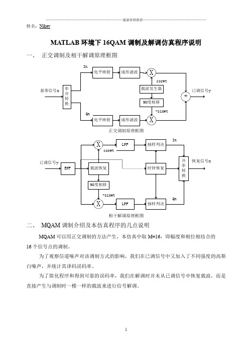 MATLAB环境下16QAM调制及解调仿真程序说明精编版