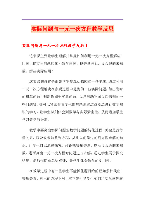 实际问题与一元一次方程教学反思