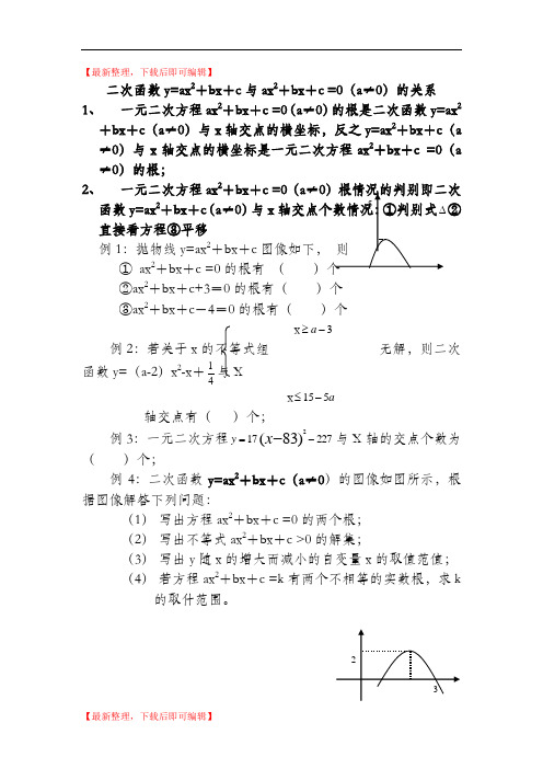 二次函数与一元二次方程知识点及经典例题(完整资料).doc