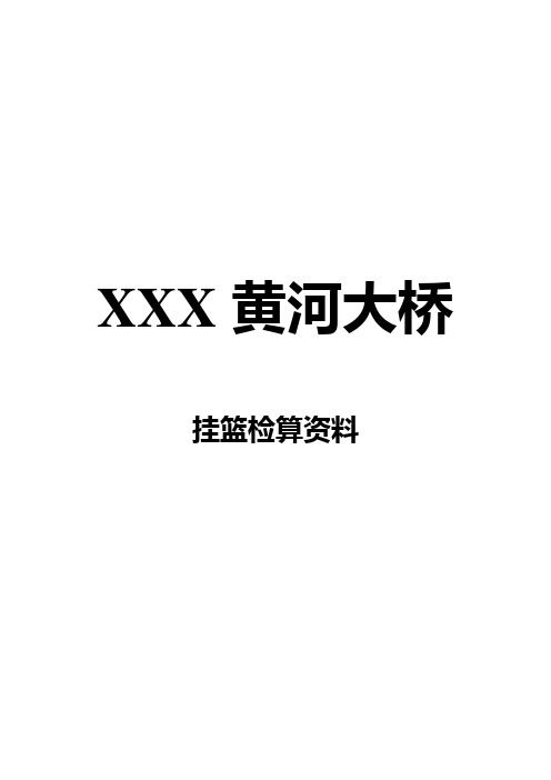 XXX挂篮检算资料