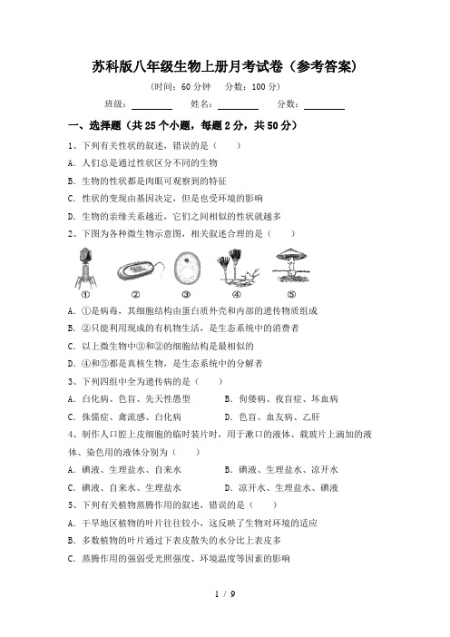 苏科版八年级生物上册月考试卷(参考答案)