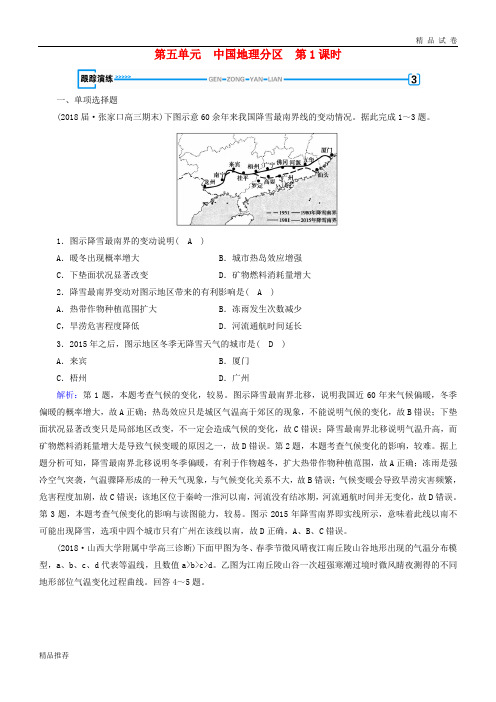 2019版高考地理一轮复习 区域地理 第5单元 中国地理分区 第1课时跟踪演练 新人教版