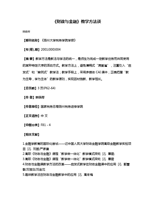 《财政与金融》教学方法谈