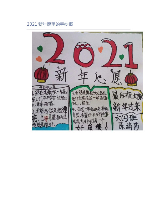 2021新年愿望的手抄报