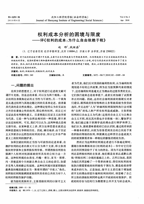 权利成本分析的困境与限度——评《权利的成本：为什么自由依赖于税》