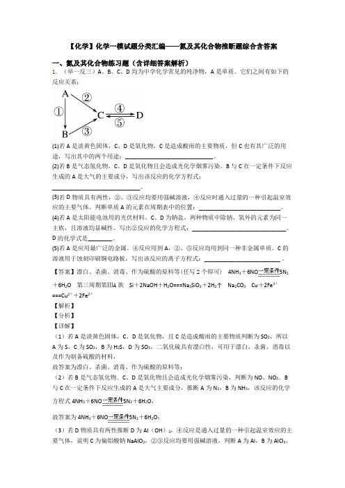 【化学】化学一模试题分类汇编——氮及其化合物推断题综合含答案