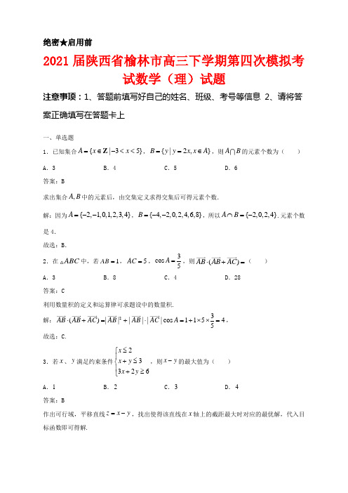 解析2021届陕西省榆林市高三下学期第四次模拟考试数学(理)试卷