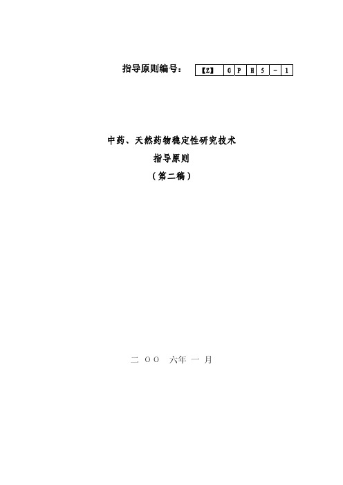 中药天然药物稳定性研究技术指导原则征求意见稿指导原则