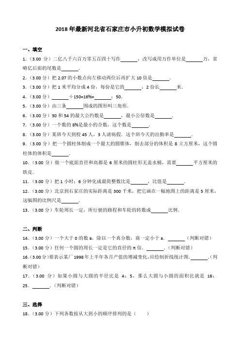 2018年最新河北省石家庄市小升初数学模拟试卷