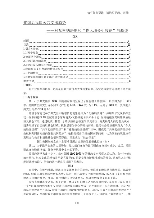 我国公共支出的趋势-论证瓦格纳法则与收入增长引致论