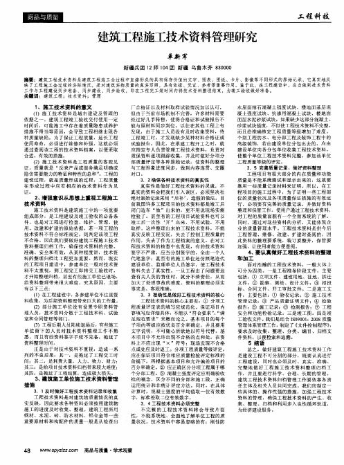 建筑工程施工技术资料管理研究