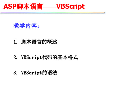 ASP脚本语言——VBScript