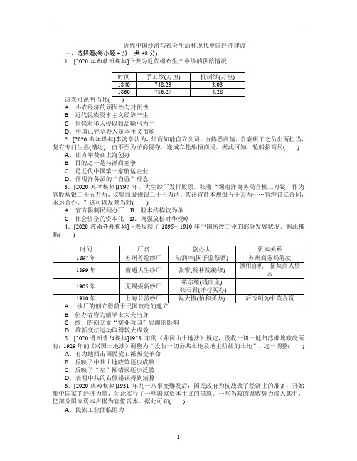 高考历史二轮复习近代中国经济与社会生活和现代中国经济建设练习