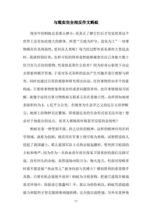 与现实完全相反作文蚂蚁