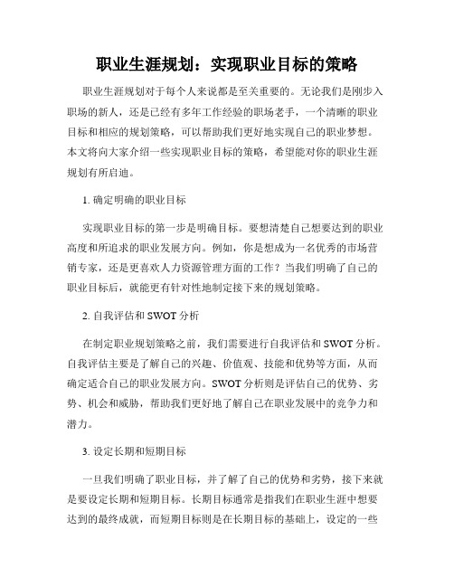 职业生涯规划：实现职业目标的策略