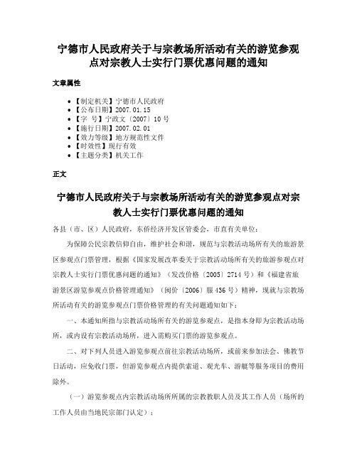 宁德市人民政府关于与宗教场所活动有关的游览参观点对宗教人士实行门票优惠问题的通知