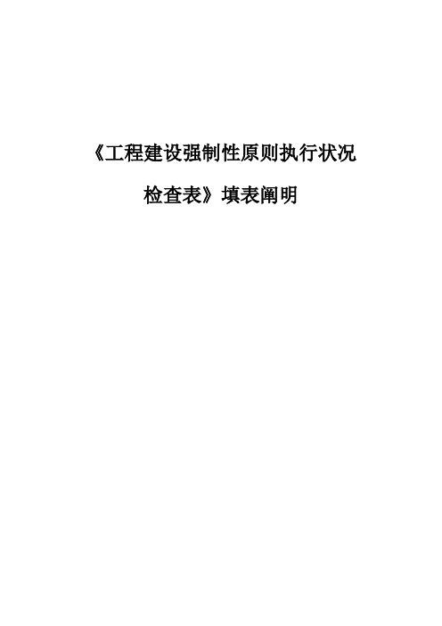 施工质量强制性标准执行情况检查表填表说明样本