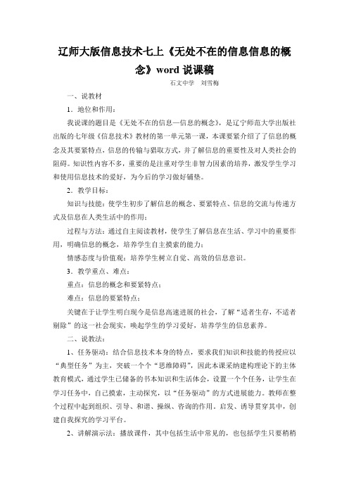 辽师大版信息技术七上《无处不在的信息信息的概念》word说课稿