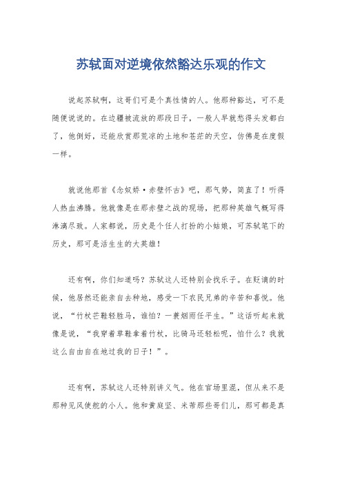 苏轼面对逆境依然豁达乐观的作文