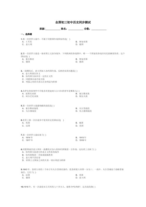 全国初三初中历史同步测试带答案解析
