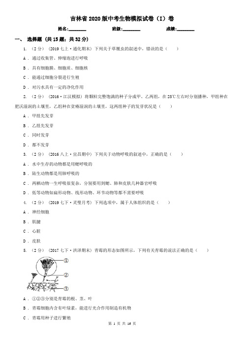 吉林省2020版中考生物模拟试卷(I)卷