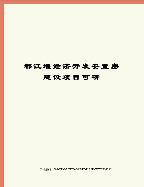 都江堰经济开发安置房建设项目可研
