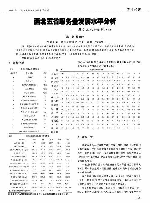 西北五省服务业发展水平分析——基于主成分分析方法