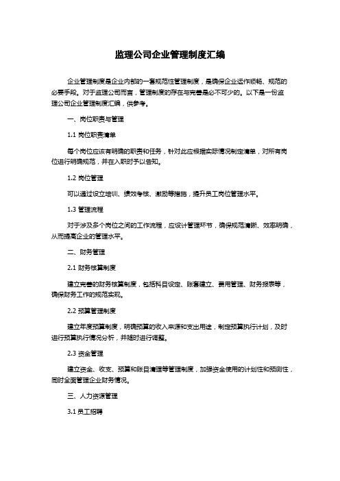 监理公司企业管理制度汇编