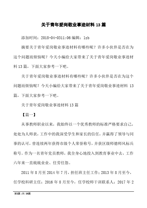 关于青年爱岗敬业事迹材料13篇