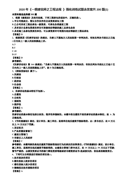 2020年《一级建筑师之工程法规 》强化训练试题含答案共200题(1)含解析