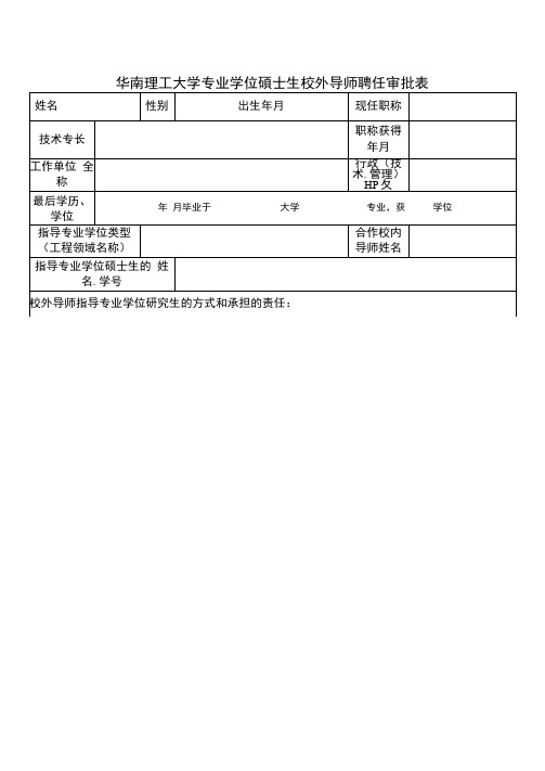 华南理工大学专业学位硕士生校外导师聘任审批表