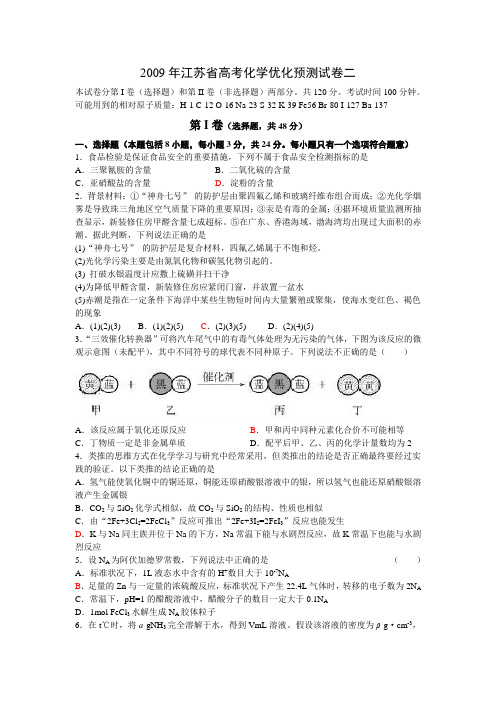 2009年江苏省高考化学优化预测试卷二(有答案和解析)