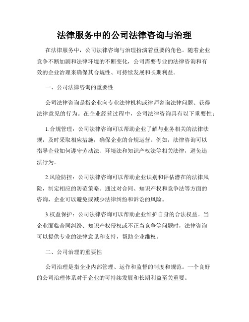 法律服务中的公司法律咨询与治理