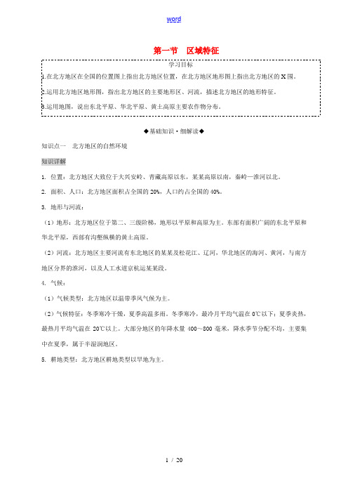 八年级地理下册 第六章 第一节 区域特征复习学案 (新版)商务星球版-(新版)商务星球版初中八年级下