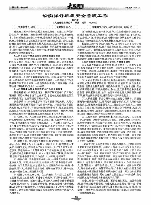 切实抓好班组安全管理工作