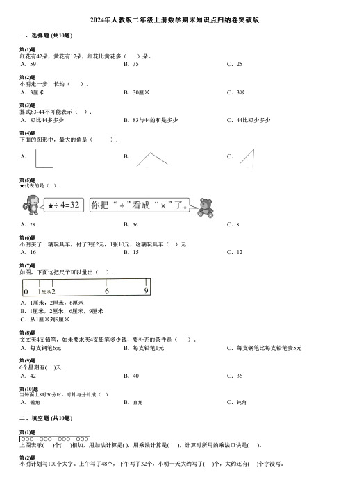 2024年人教版二年级上册数学期末知识点归纳卷突破版