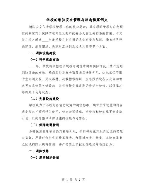 学校的消防安全管理与应急预案例文（3篇）