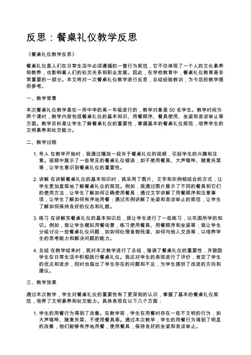 反思：餐桌礼仪教学反思