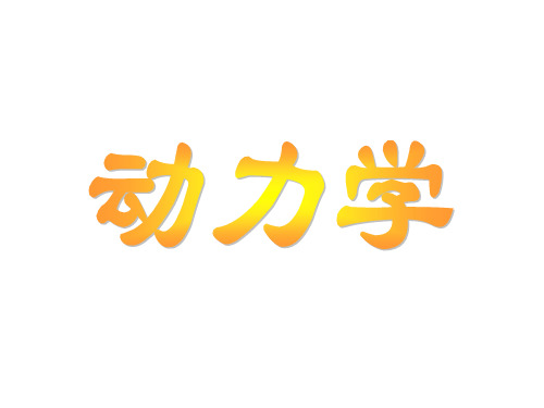 理论力学--第九章质点运动微分方程+动力学绪论