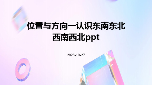 位置与方向一认识东南东北西南西北ppt