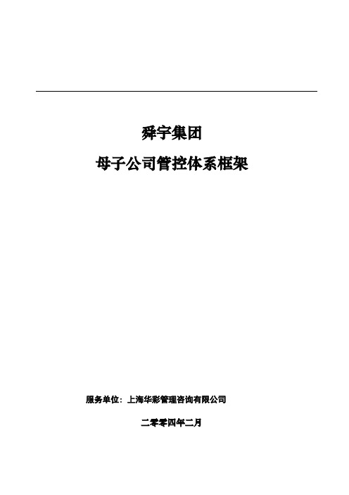 华彩-舜宇项目—舜宇集团母子公司管控体系框架(最终稿)