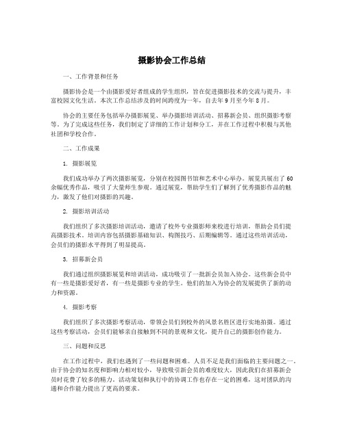 摄影协会工作总结