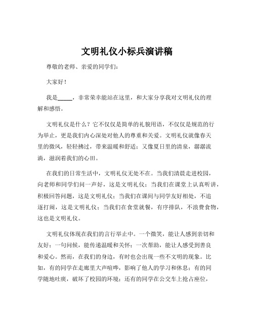 文明礼仪小标兵演讲稿