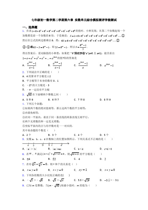 七年级初一数学第二学期第六章 实数单元综合模拟测评学能测试