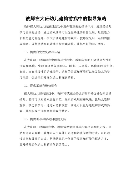 教师在大班幼儿建构游戏中的指导策略