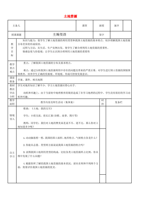 八年级地理上册 土地资源教案(1) 新人教版