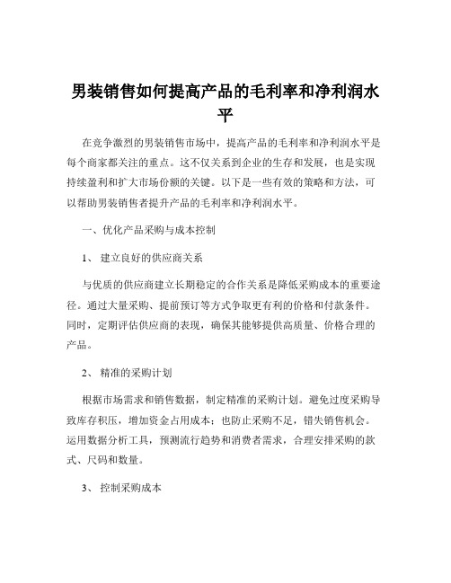 男装销售如何提高产品的毛利率和净利润水平