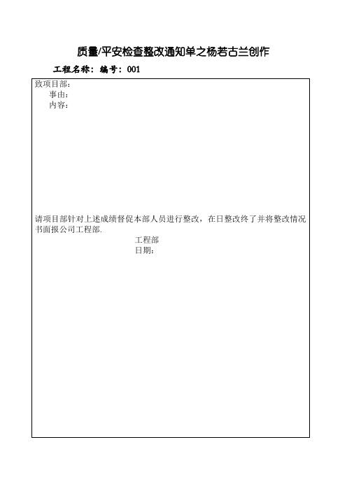 质量安全检查整改通知单及回复单