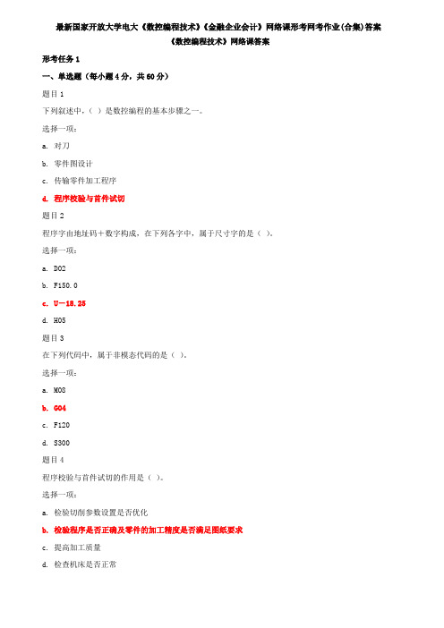 最新国家开放大学电大《数控编程技术》《金融企业会计》网络课形考网考作业(合集)答案