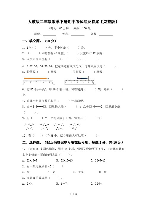 人教版二年级数学下册期中考试卷及答案【完整版】